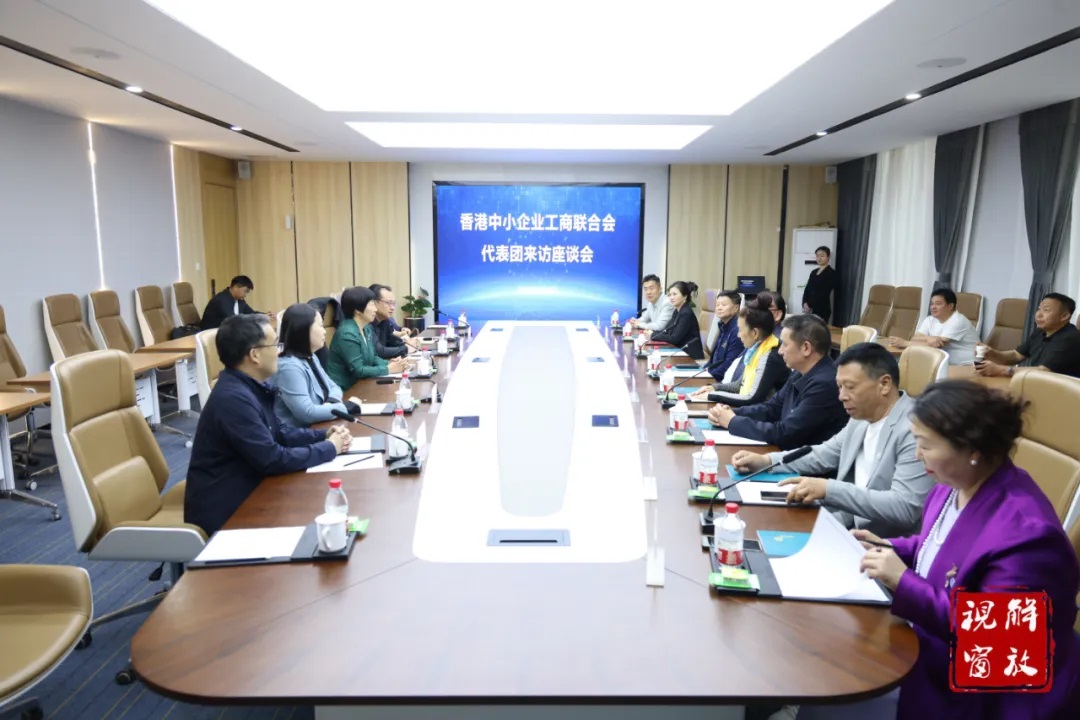 香港中小企业工商联合会代表团到解放区考察交流，考察交流觅商机，对接合作促共赢！