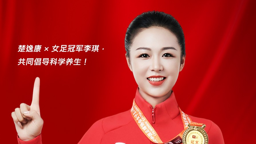 3377体育家居旗下品牌楚逸康携手女足冠军李琪，共推扶阳回春毯，引领健康生活新风尚